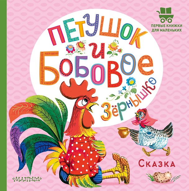 Книга Петушок и бобовое зернышко (Ольга Капица) — 1