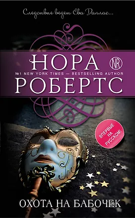 Книга Охота на бабочек (Нора Робертс)