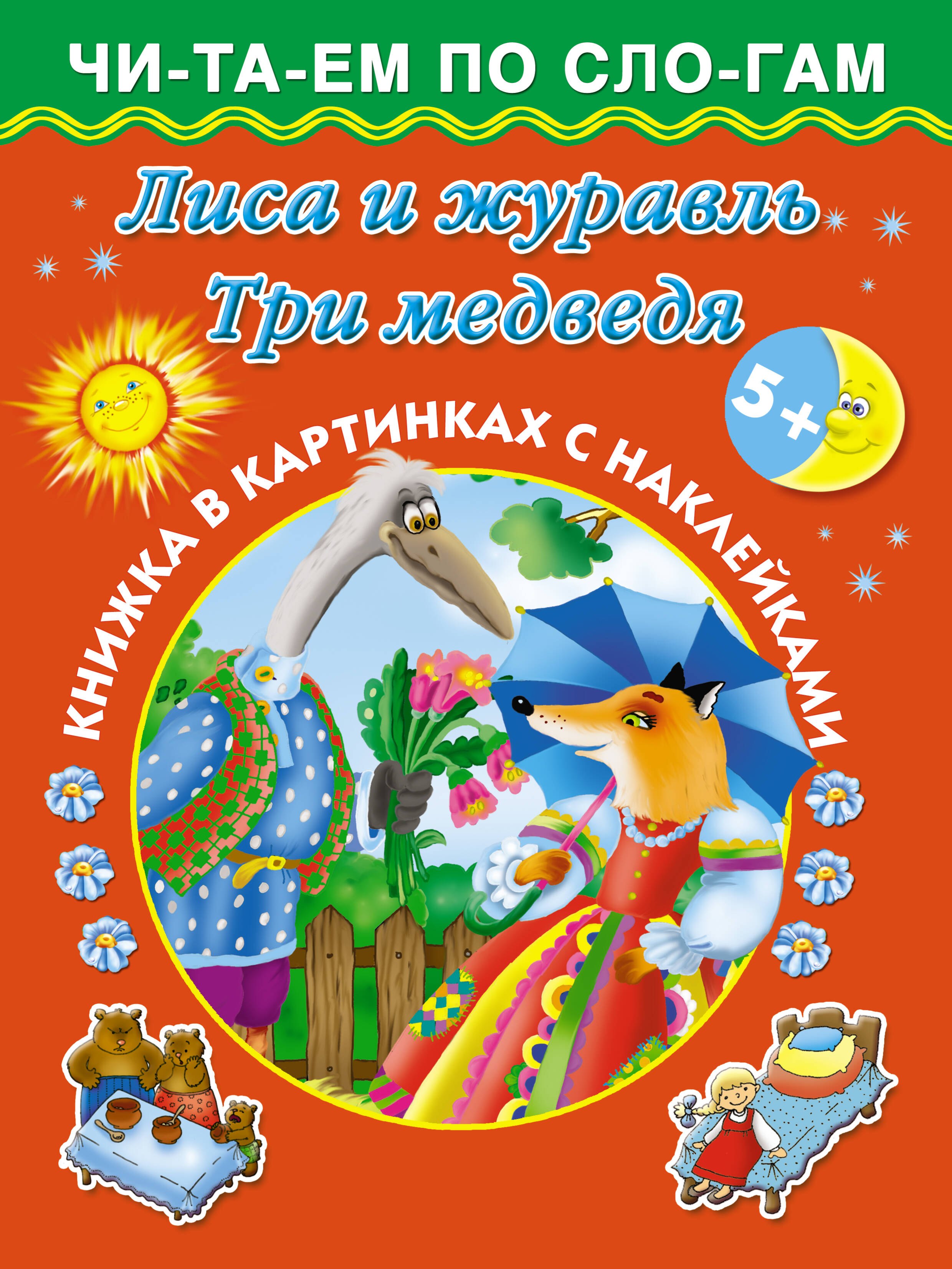 

Лиса и журавль. Три медведя