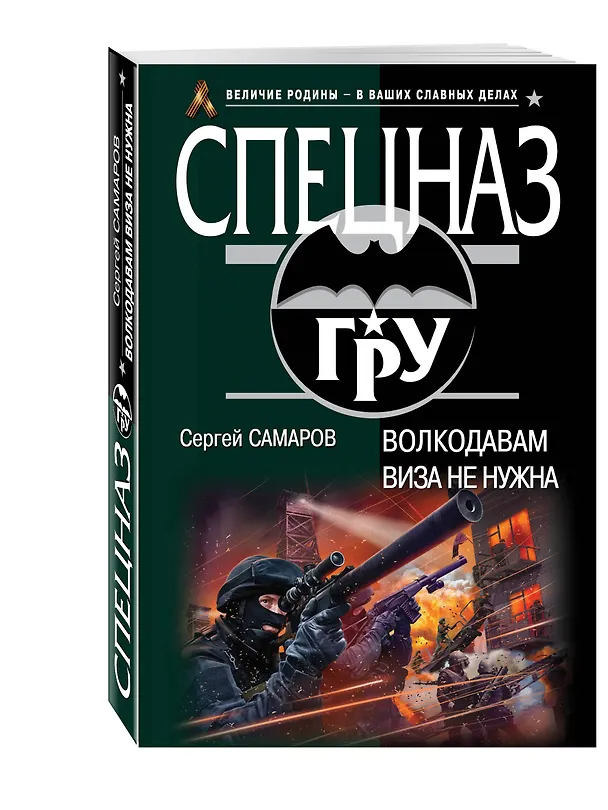 Книга Волкодавам виза не нужна (Сергей Самаров) — 4