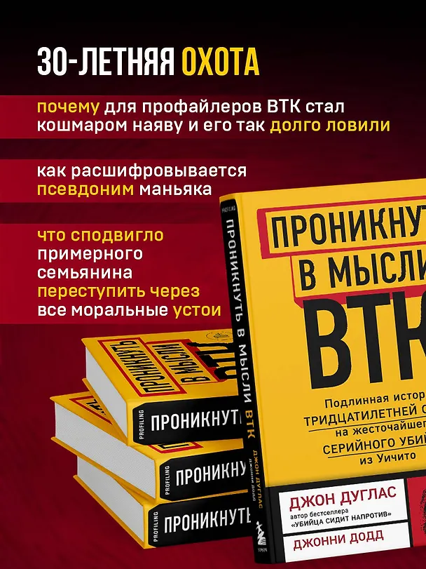 Книга Проникнуть в мысли BTK. Подлинная история тридцатилетней охоты на жесточайшего серийного убийцу из Уичито (Джон Дуглас) — 7