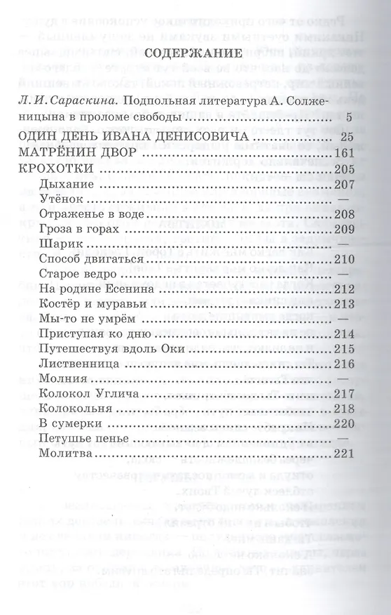 Книга Матренин двор  / Один день Ивана Денисовича, рассказы из цикла Крохотки (Александр Солженицын) — 2