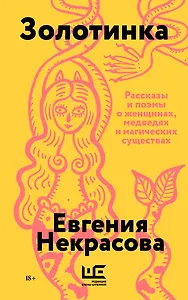 Золотинка (обложка)