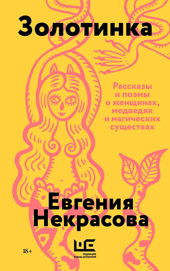 Книга Золотинка (обложка) (Евгения Некрасова) — 1