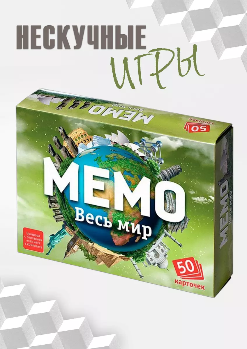 Настольная игра MEMO Весь мир (50 карточек), 7204 (2321066) купить по  низкой цене в интернет-магазине «Читай-город»