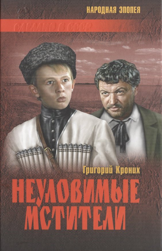 Книга Неуловимые мстители : повести () — 1