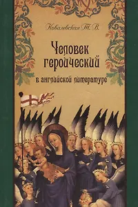 Человек героический в английской литературе.