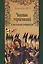 Человек героический в английской литературе. — 2549909 — 1