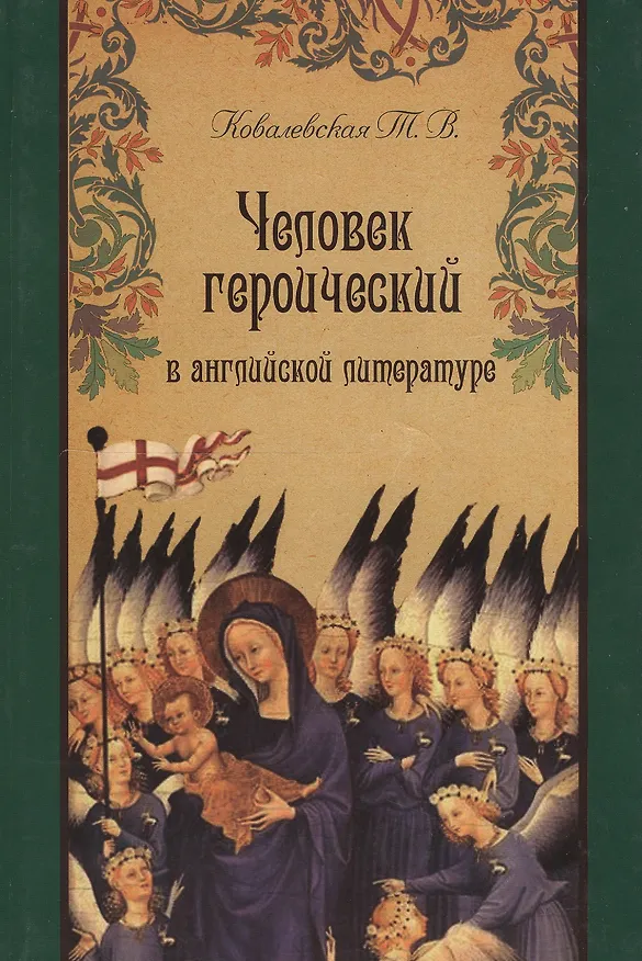Книга Человек героический в английской литературе. (Татьяна Ковалевская) — 1