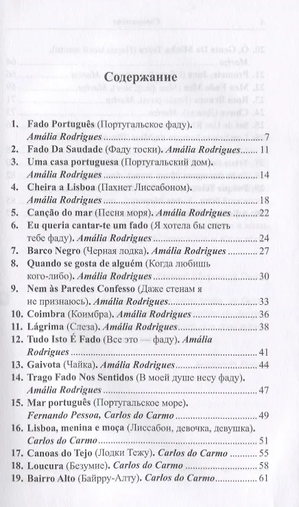 Книга Португальский с фаду. «Я тебя не люблю...» = Nao te quero… () — 2