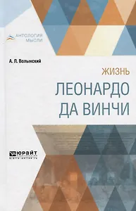 Жизнь Леонардо да Винчи
