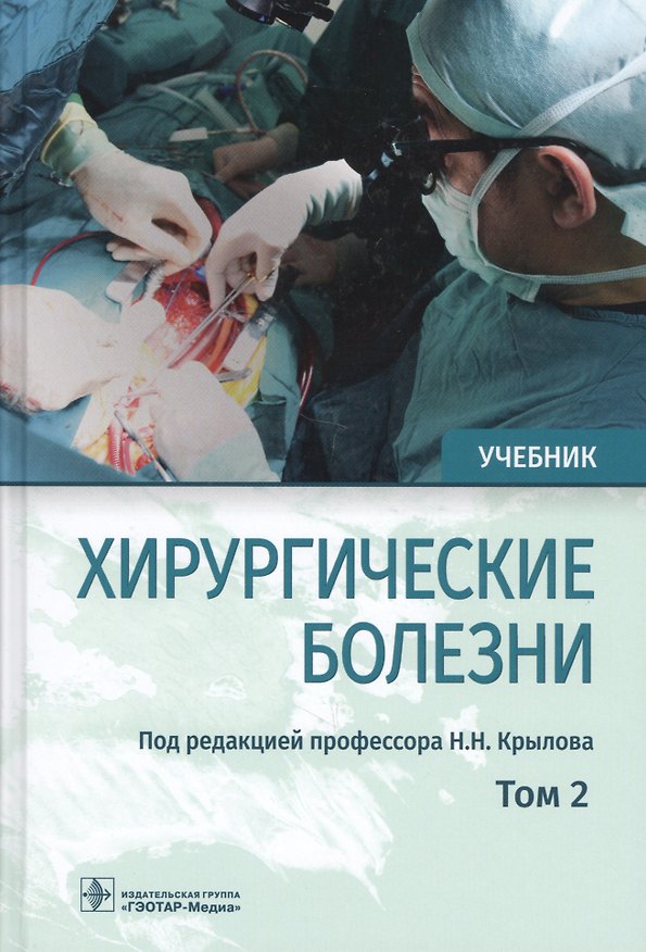 Книга Хирургические болезни. Учебник. В двух томах. Том 2 () — 1