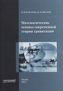 Математические основы современной теории гравитации.