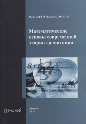 Математические основы современной теории гравитации. — 2764217 — 1