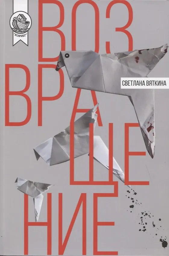 Книга Возвращение (Светлана Вяткина) — 1