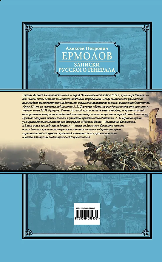 Книга Записки русского генерала (Алексей Ермолов) — 2