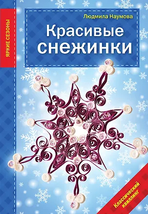 Книга Красивые снежинки (Людмила Наумова)