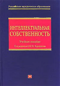 Интеллектуальная собственность (исключительные права): Учебное пособие