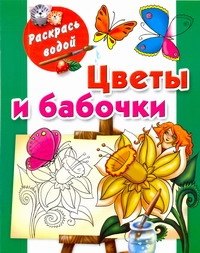 

Раскрась водой.Цветы и бабочки