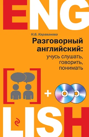 Книга Разговорный английский: учусь слушать, говорить, понимать + 2 CD (Наталья Караванова)