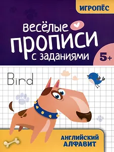 Весёлые прописи с заданиями: английский алфавит