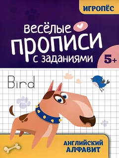 Весёлые прописи с заданиями: английский алфавит