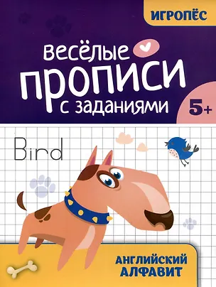 Книга Весёлые прописи с заданиями: английский алфавит (Елизавета Маркова)