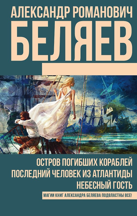 Книга Остров погибших кораблей. Последний человек из Атлантиды. Небесный гость (Александр Беляев) — 1