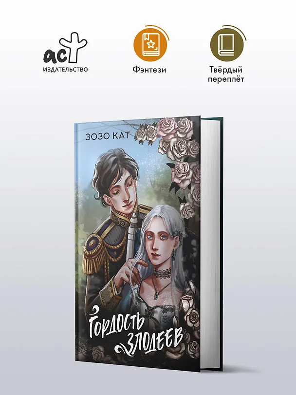 Книга Гордость злодеев (Кат Зозо) — 4