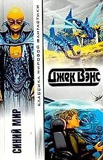 Синий мир:Сборник