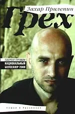 Грех: роман в рассказах