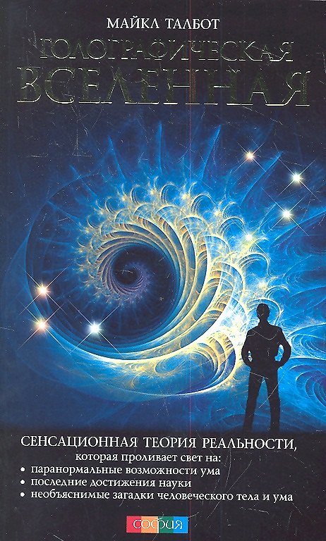 Книга Голографическая Вселенная: Новая теория реальности () — 1
