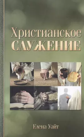 Христианское служение — 2527729 — 1