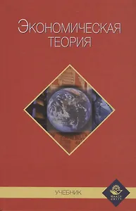 Экономическая теория. Учебник