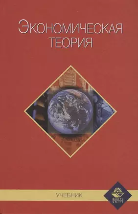 Экономическая теория. Учебник — 2736324 — 1