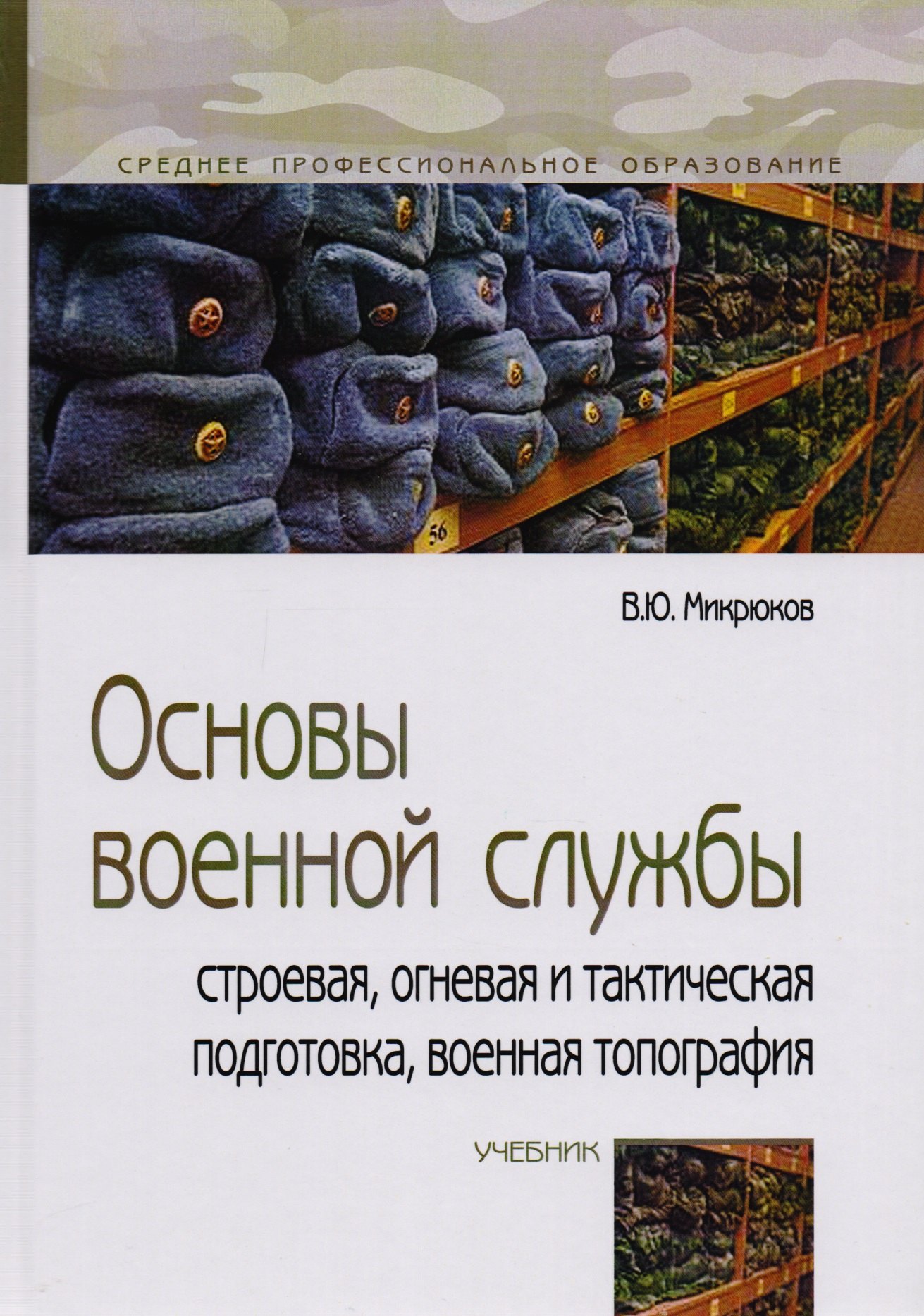 Основы военной службы. Строевая, огневая и тактическая подготовка, военная топография. Учебник