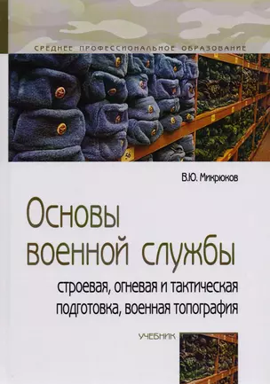 Основы военной службы. Строевая, огневая и тактическая подготовка, военная топография. Учебник — 2778003 — 1