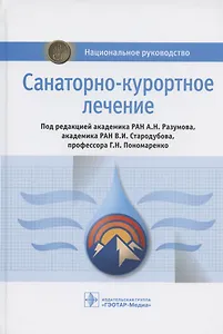 Санаторно-курортное лечение. Национальное руководство