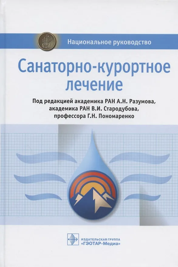 Книга Санаторно-курортное лечение. Национальное руководство () — 1