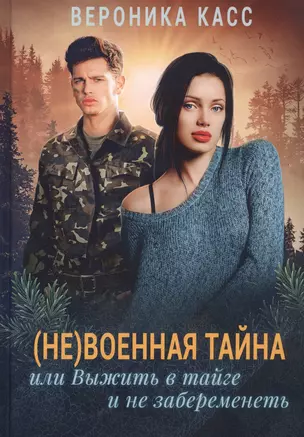 (Не) военная тайна, или Выжить в тайге и не забеременеть — 2831805 — 1