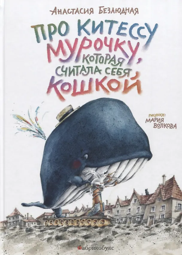 Книга Про китессу Мурочку, которая считала себя кошкой (Анастасия Безлюдная) — 1