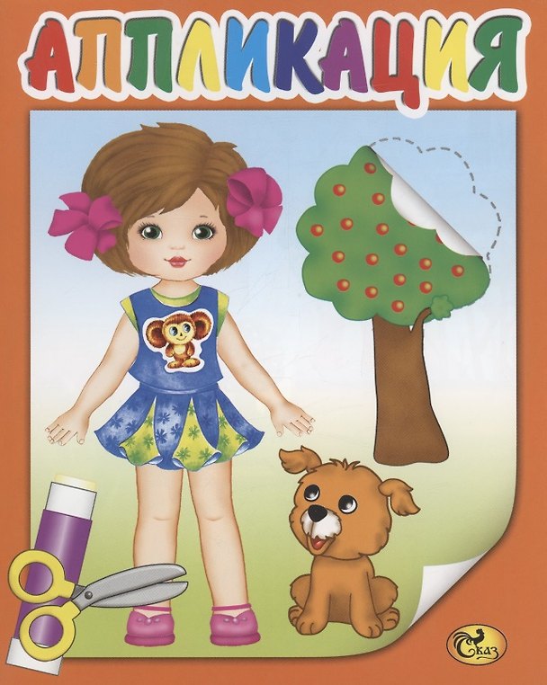 Книга Аппликация. Одень куклу по сезону () — 1