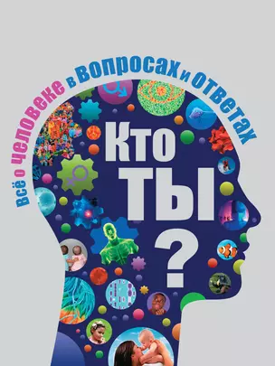 Кто ты? Все о человеке в вопросах и ответах — 2356463 — 1