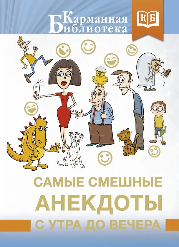 Книга Самые смешные анекдоты с утра до вечера () — 1
