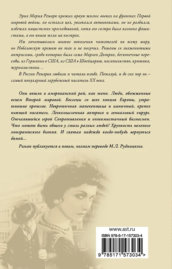 Книга Тени в раю (Эрих Мария Ремарк) — 2