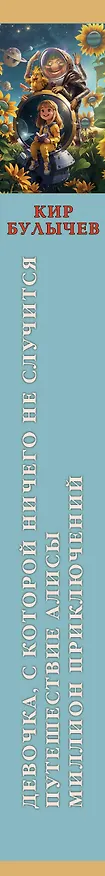 Книга Приключения Алисы (Кир Булычев) — 3