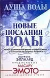 Книга Душа воды. Новые послания воды (Лоуренс Эллиард)