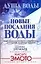 Душа воды. Новые послания воды — 2176334 — 1