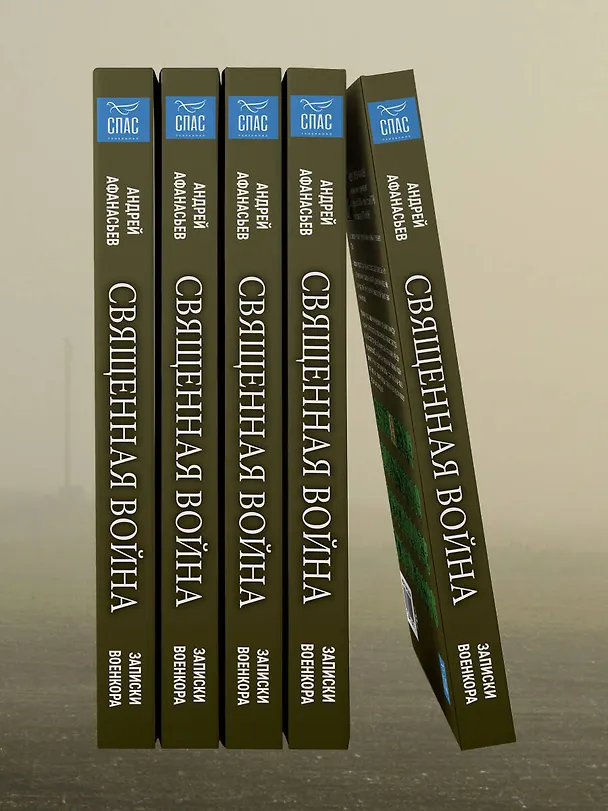 Книга Священная война. Записки военкора (Андрей Афанасьев) — 14