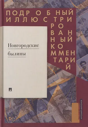 Книга Новгородские былины. Подробный иллюстрированный комментарий (Арсений Миронов)